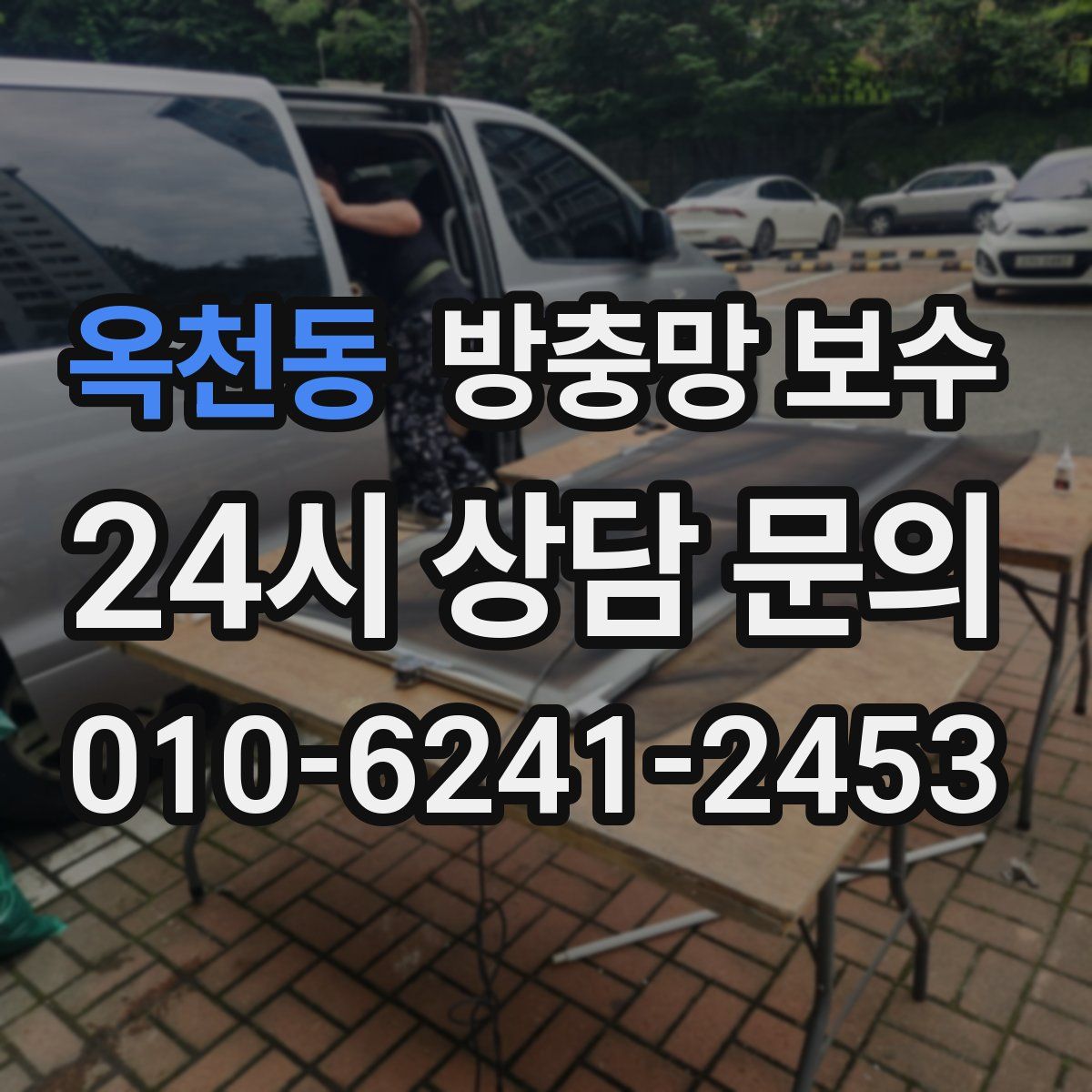 옥천동 방충망 보수
