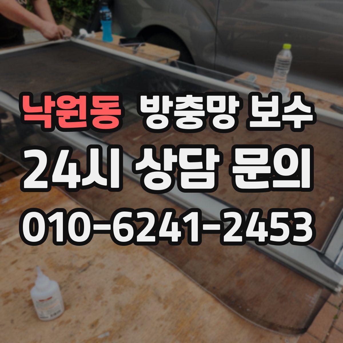낙원동 방충망 보수