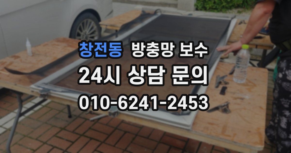 창전동 방충망 보수