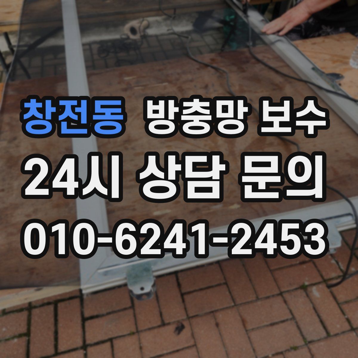 창전동 방충망 보수
