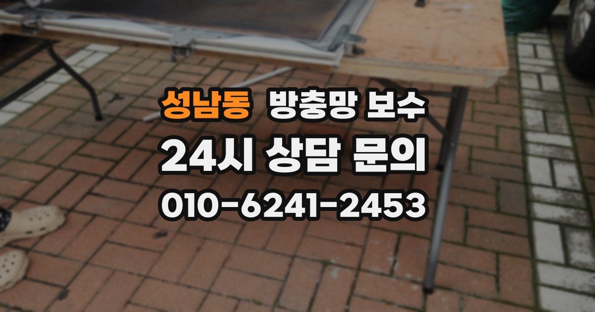 성남동 방충망 보수
