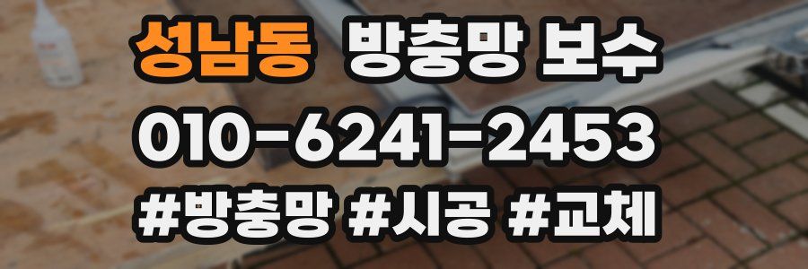 성남동 방충망 보수