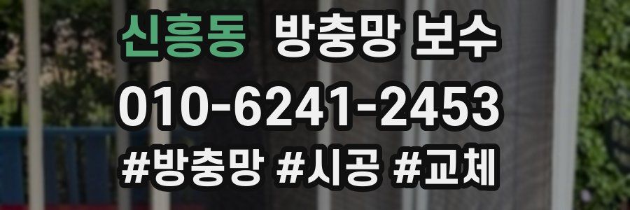 신흥동 방충망 보수