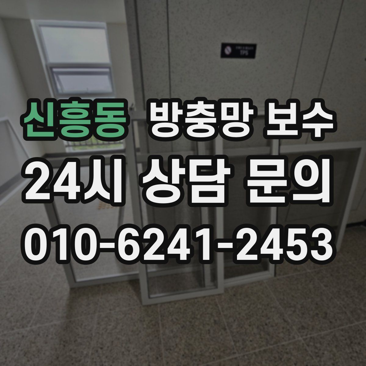 신흥동 방충망 보수