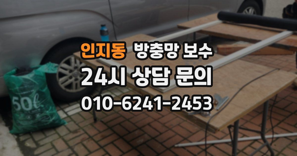 인지동 방충망 보수