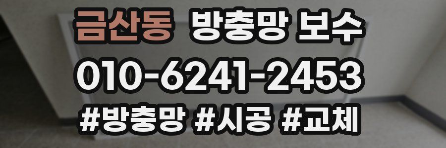금산동 방충망 보수