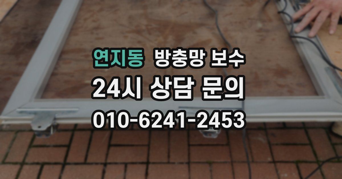 연지동 방충망 보수