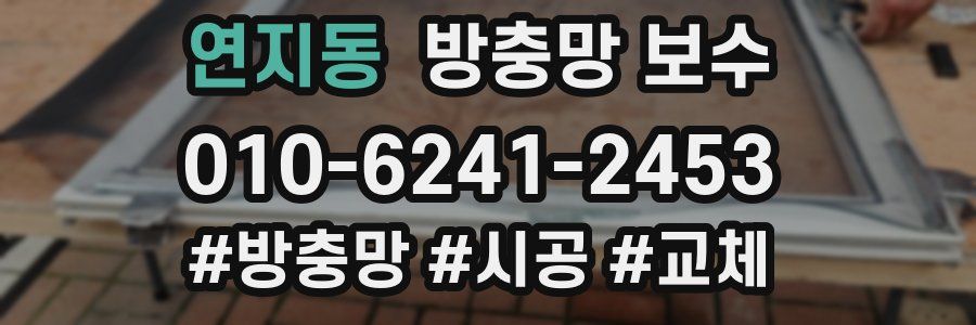 연지동 방충망 보수