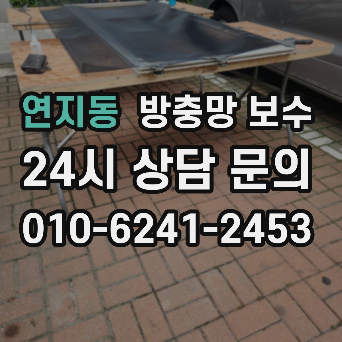 연지동 방충망 보수