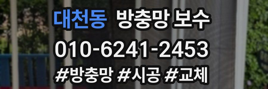 대천동 방충망 보수
