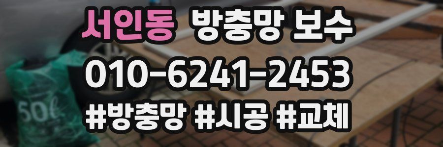 서인동 방충망 보수