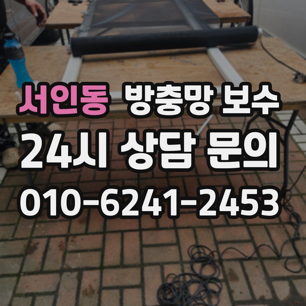 서인동 방충망 보수