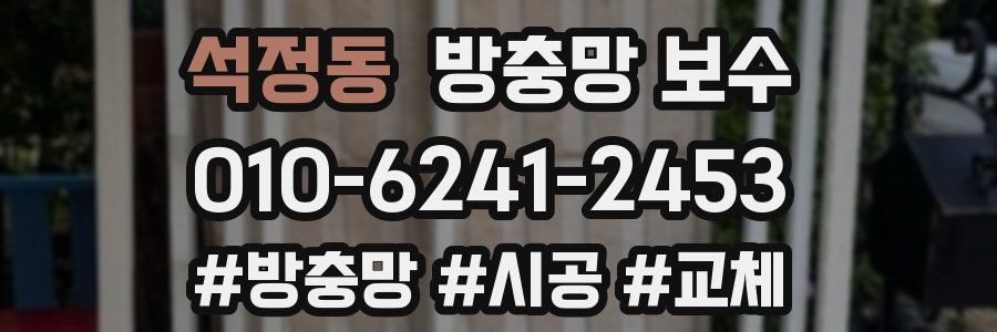 석정동 방충망 보수