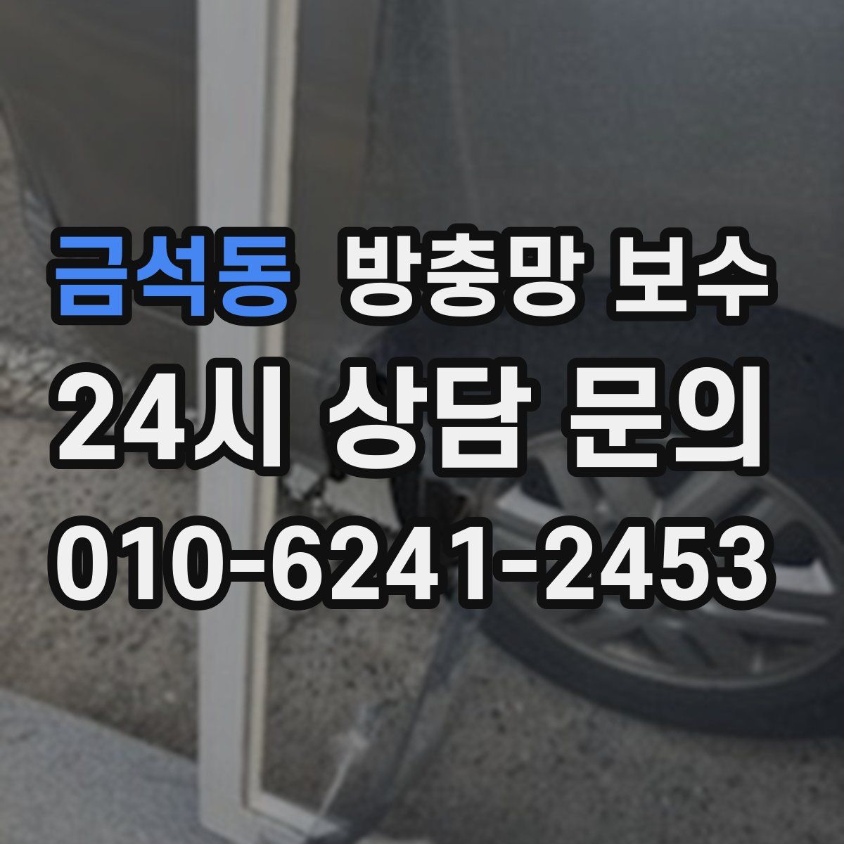 금석동 방충망 보수