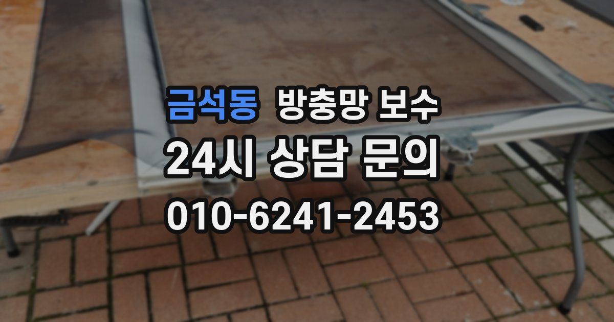금석동 방충망 보수