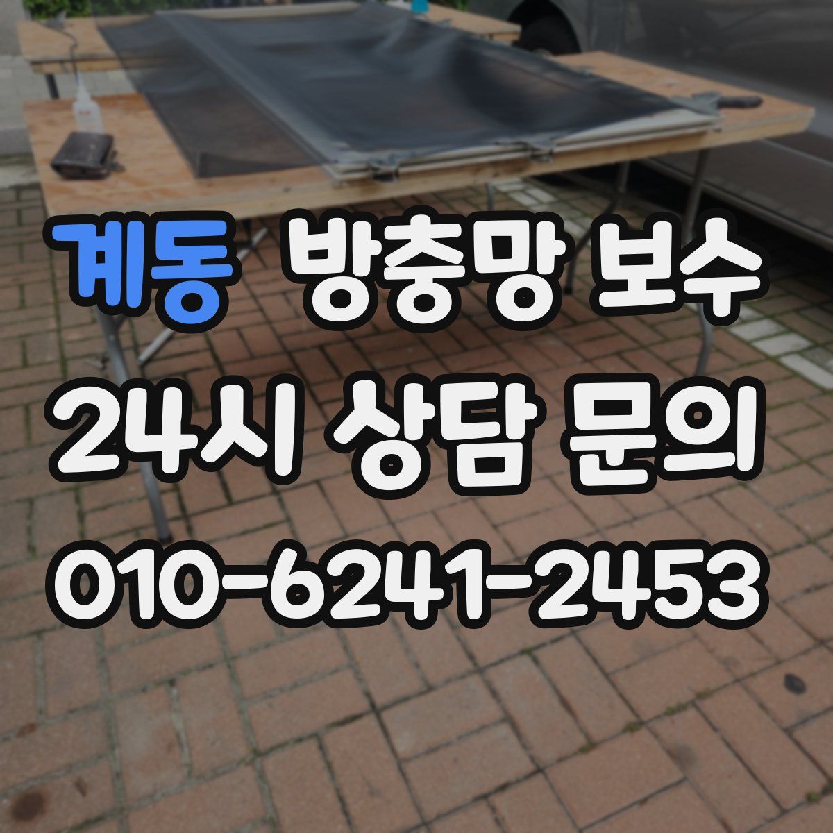 계동 방충망 보수