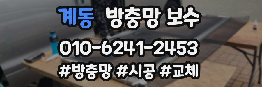 계동 방충망 보수
