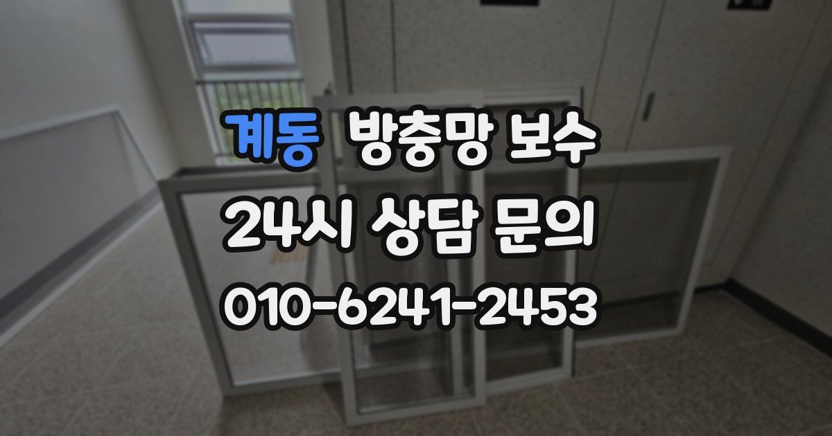 계동 방충망 보수