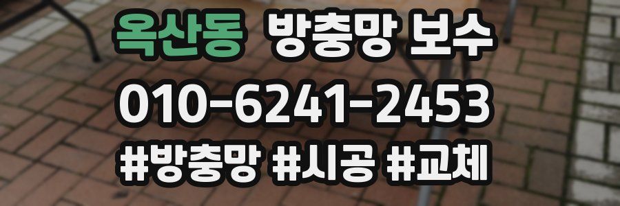 옥산동 방충망 보수