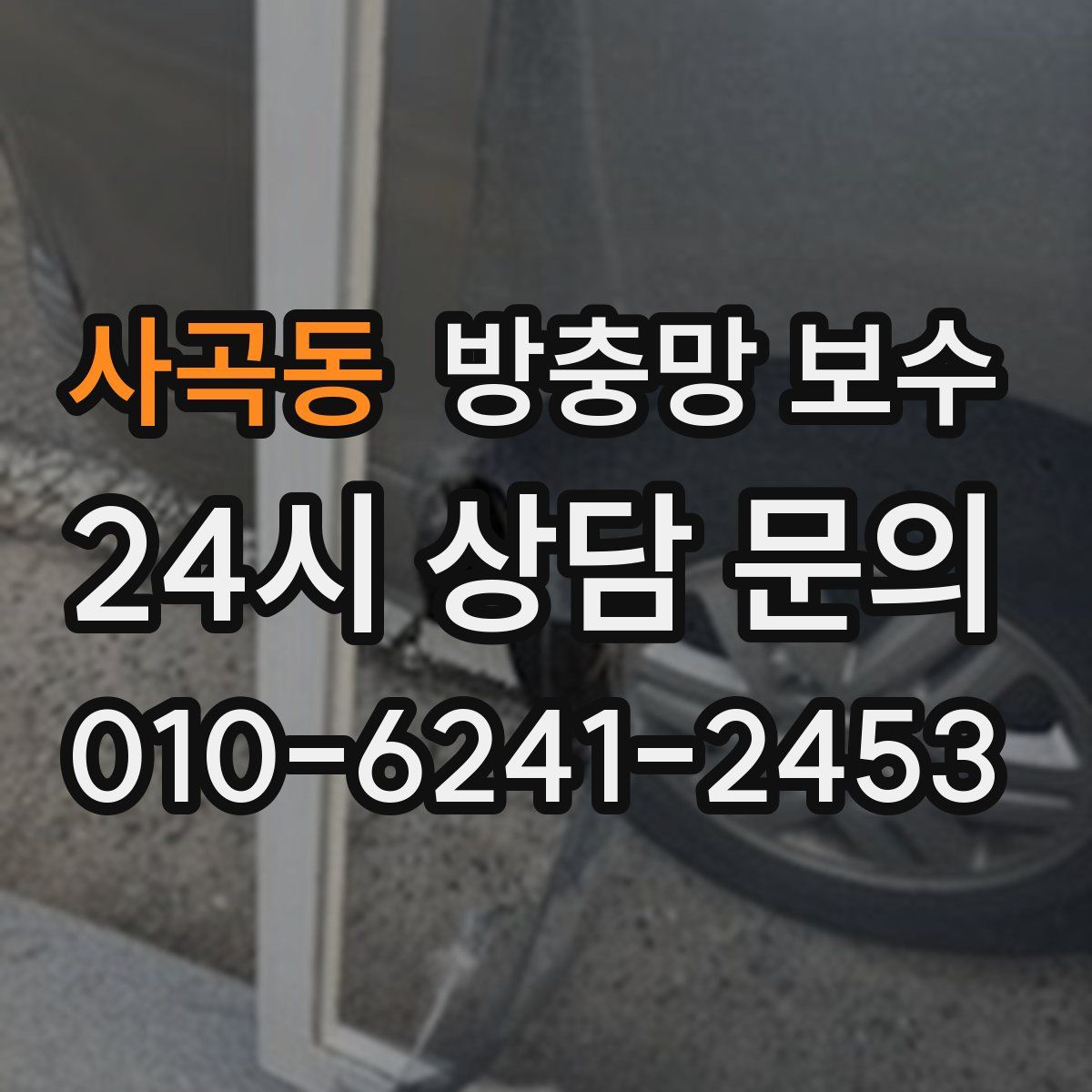 사곡동 방충망 보수