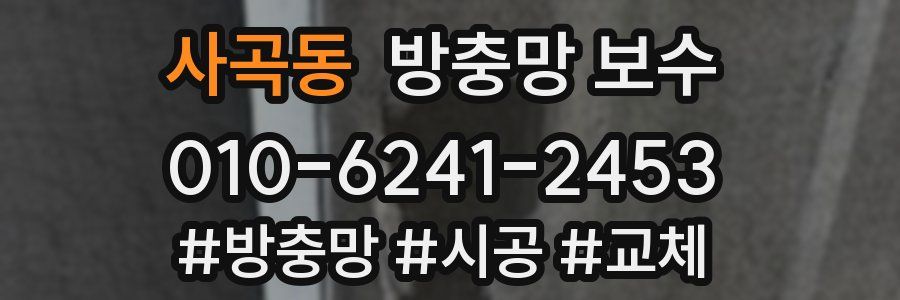 사곡동 방충망 보수