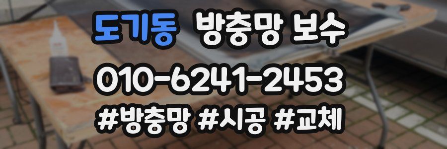 도기동 방충망 보수