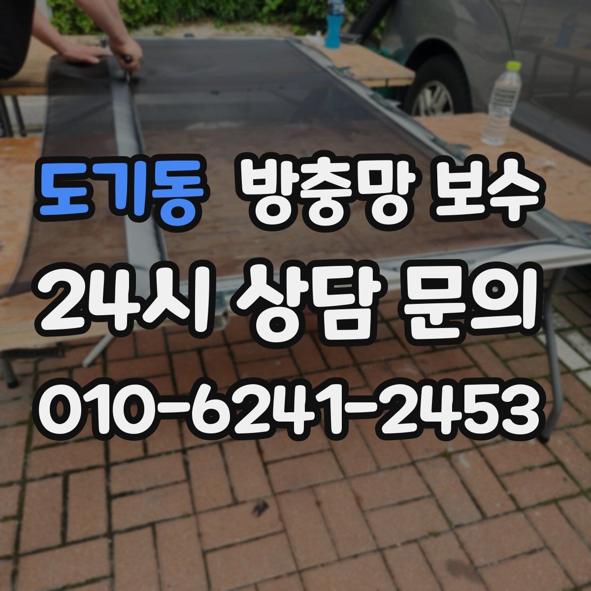 도기동 방충망 보수