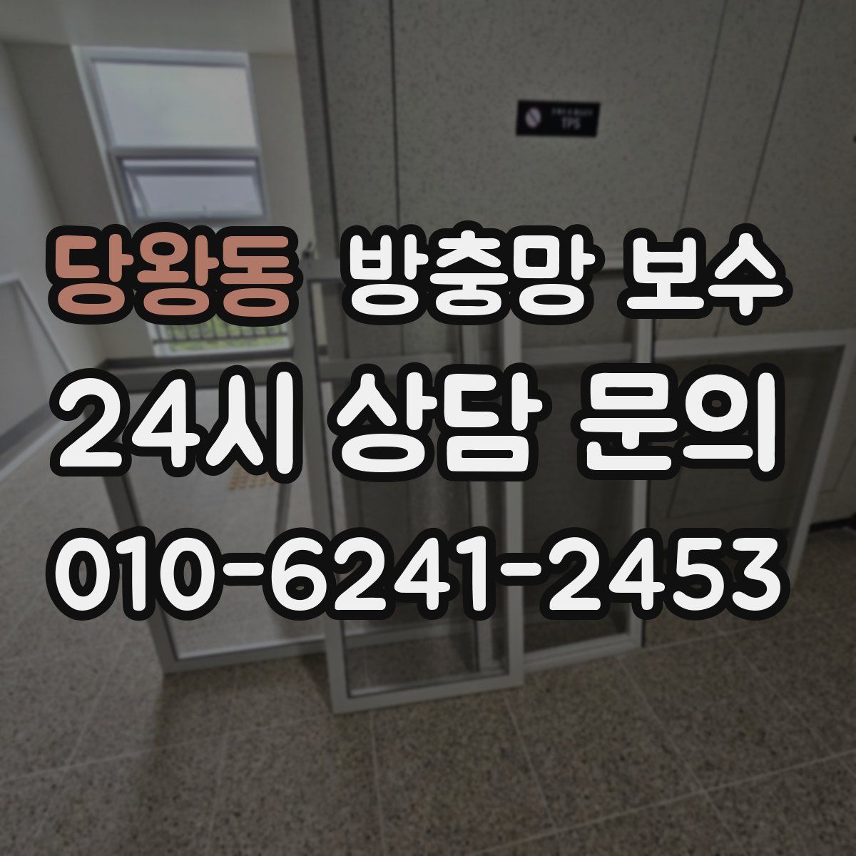 당왕동 방충망 보수
