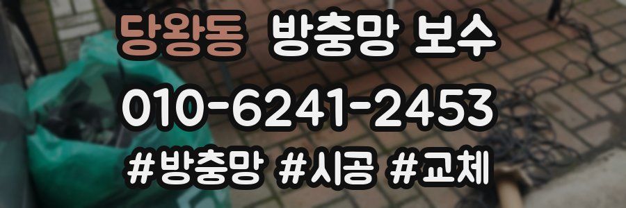 당왕동 방충망 보수