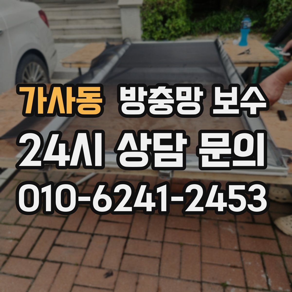 가사동 방충망 보수