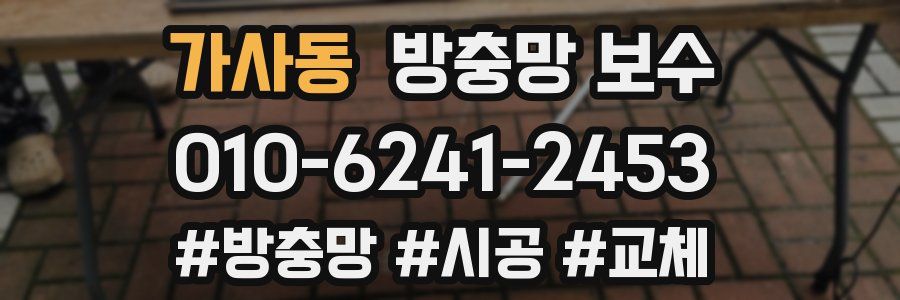 가사동 방충망 보수