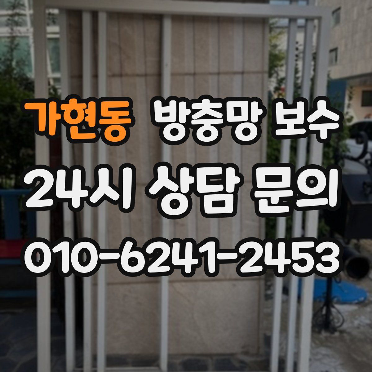 가현동 방충망 보수