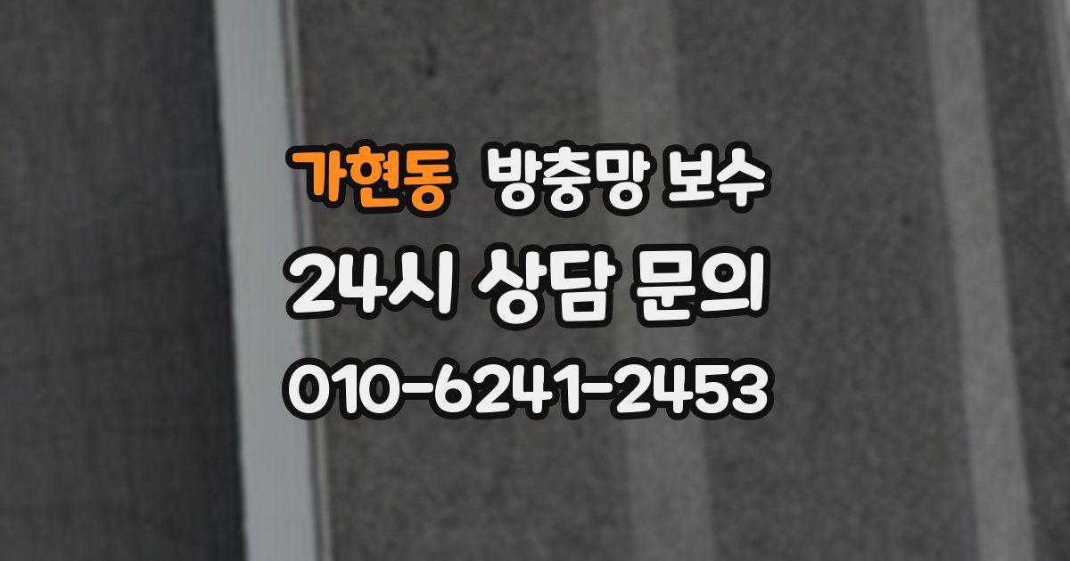 가현동 방충망 보수