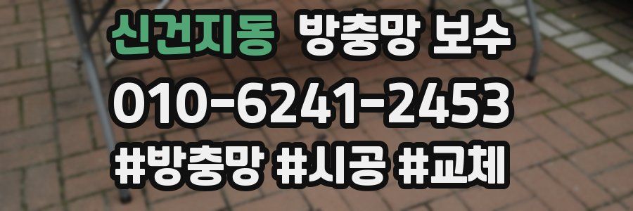 신건지동 방충망 보수