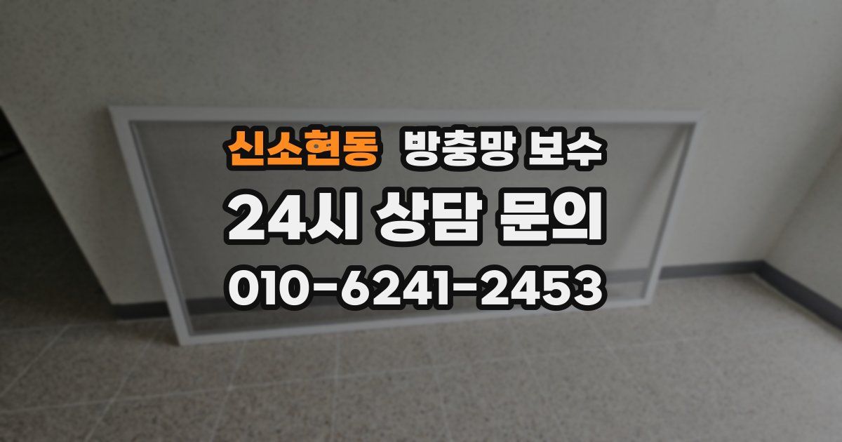 신소현동 방충망 보수