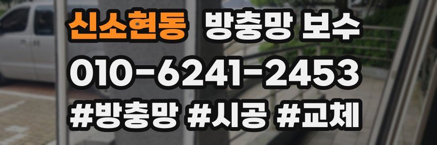 신소현동 방충망 보수