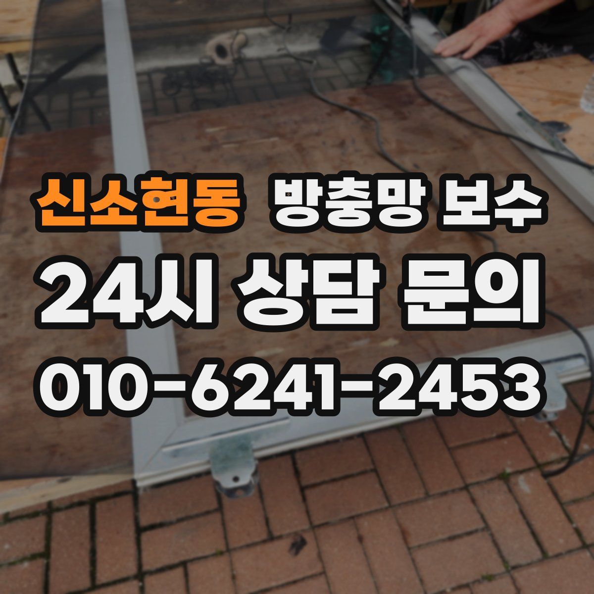 신소현동 방충망 보수