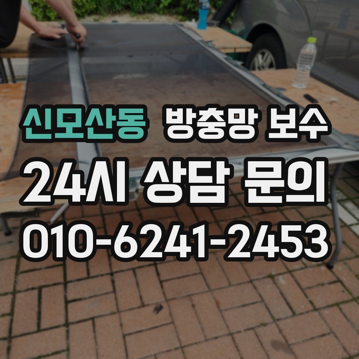신모산동 방충망 보수 문틀과 망의 맞물림 점검하기