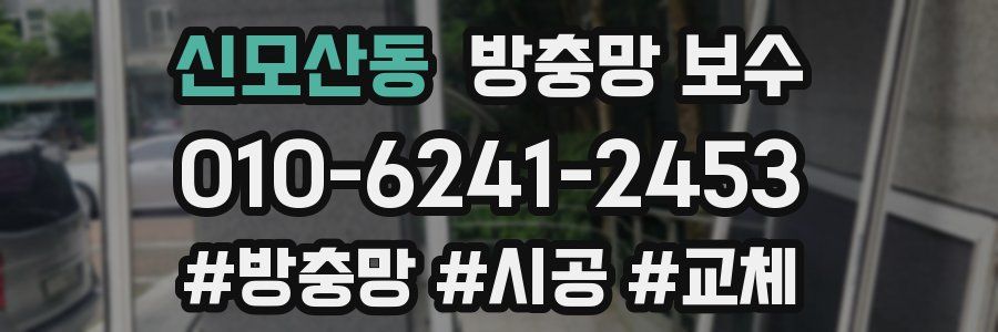 신모산동 방충망 보수