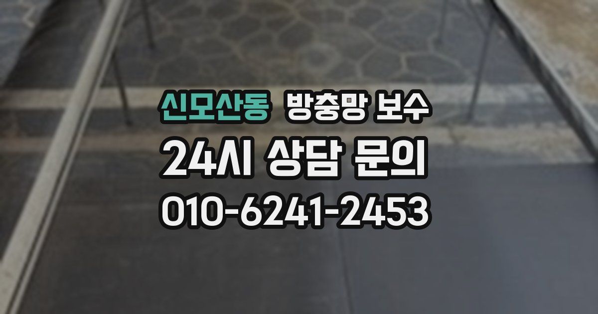 신모산동 방충망 보수