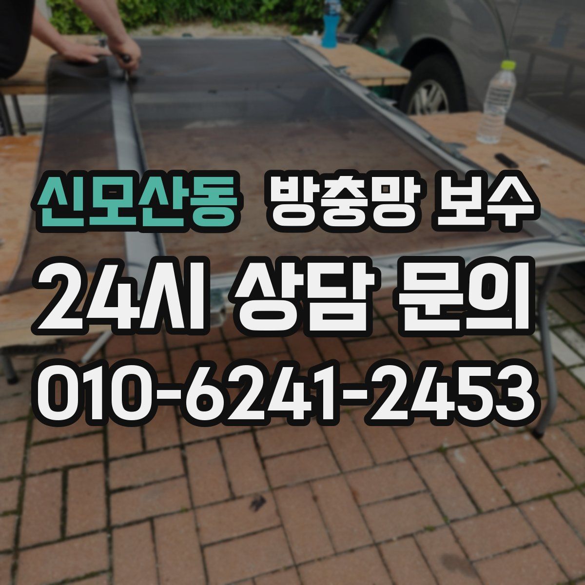 신모산동 방충망 보수