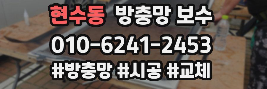 현수동 방충망 보수