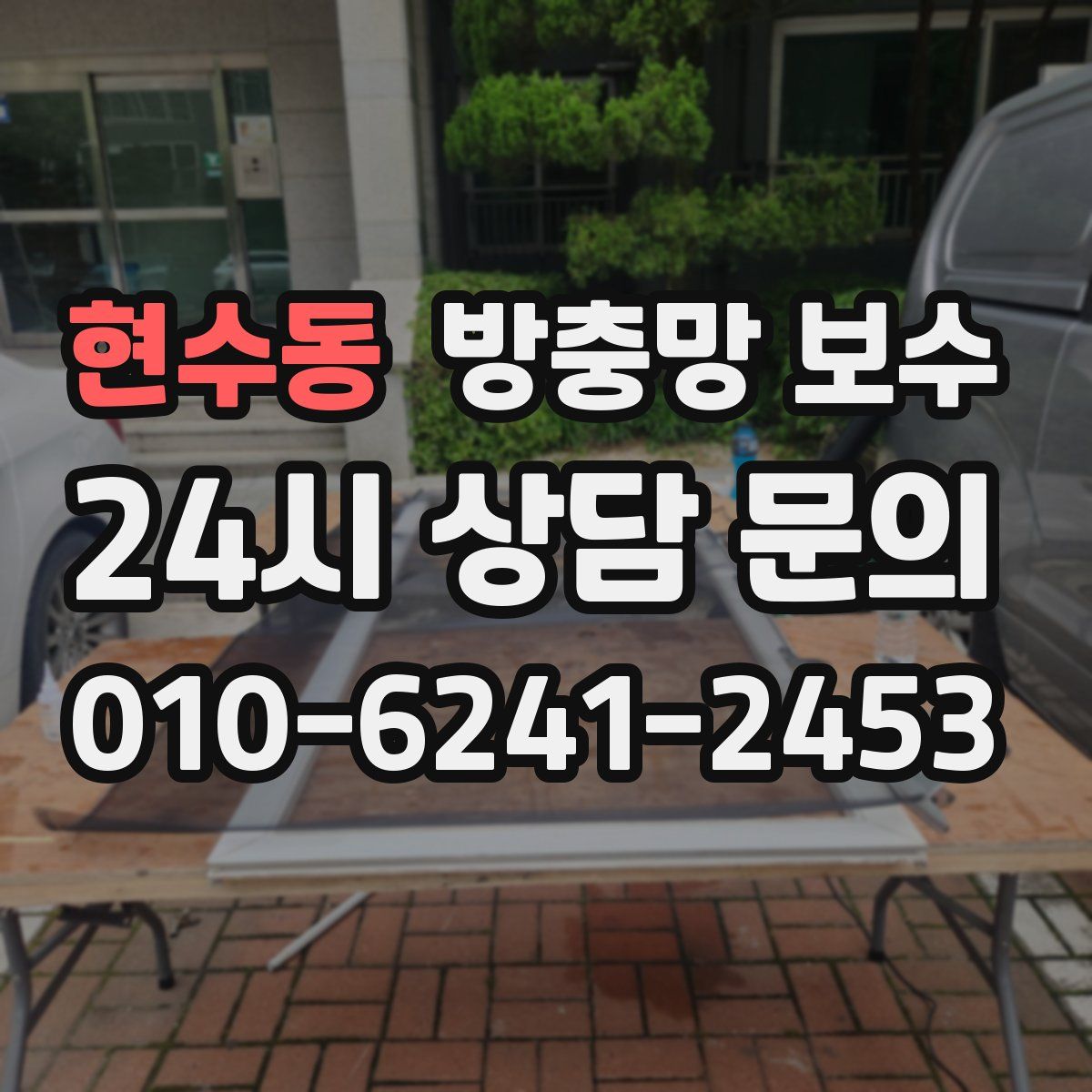 현수동 방충망 보수