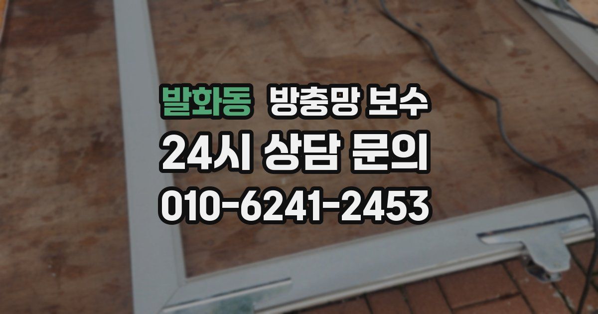 발화동 방충망 보수