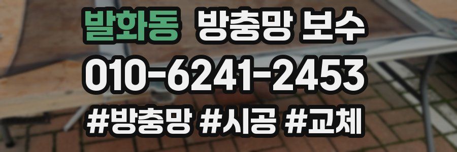 발화동 방충망 보수