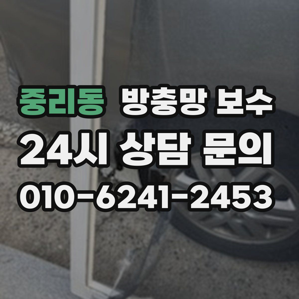 중리동 방충망 보수
