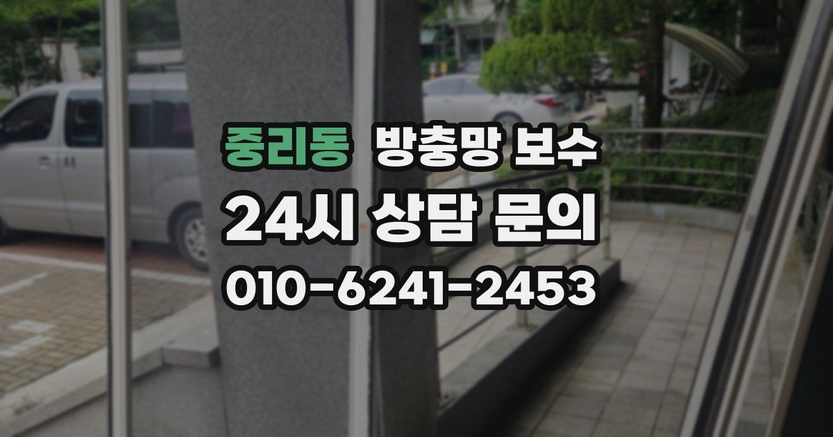 중리동 방충망 보수