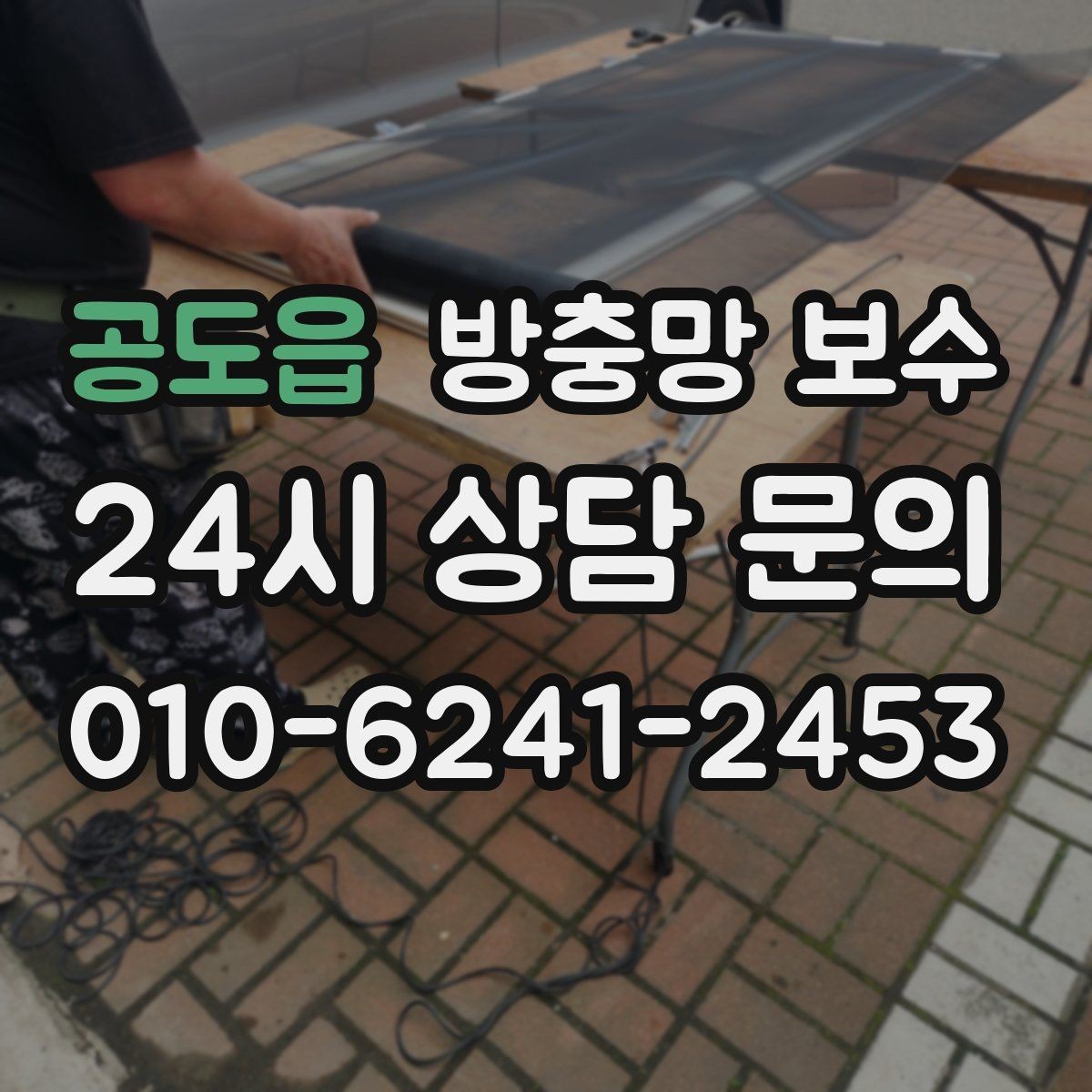 공도읍 방충망 보수 후 오래 쓰는 관리 요령
