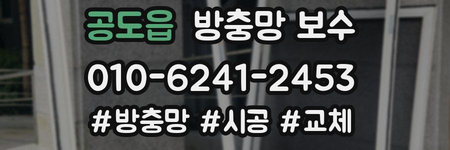 공도읍 방충망 보수
