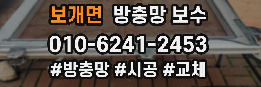 보개면 방충망 보수